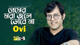 Premer Mora Joley Dobe Na | Ovi | New Bangla Song | Full Album | Audio Jukebox