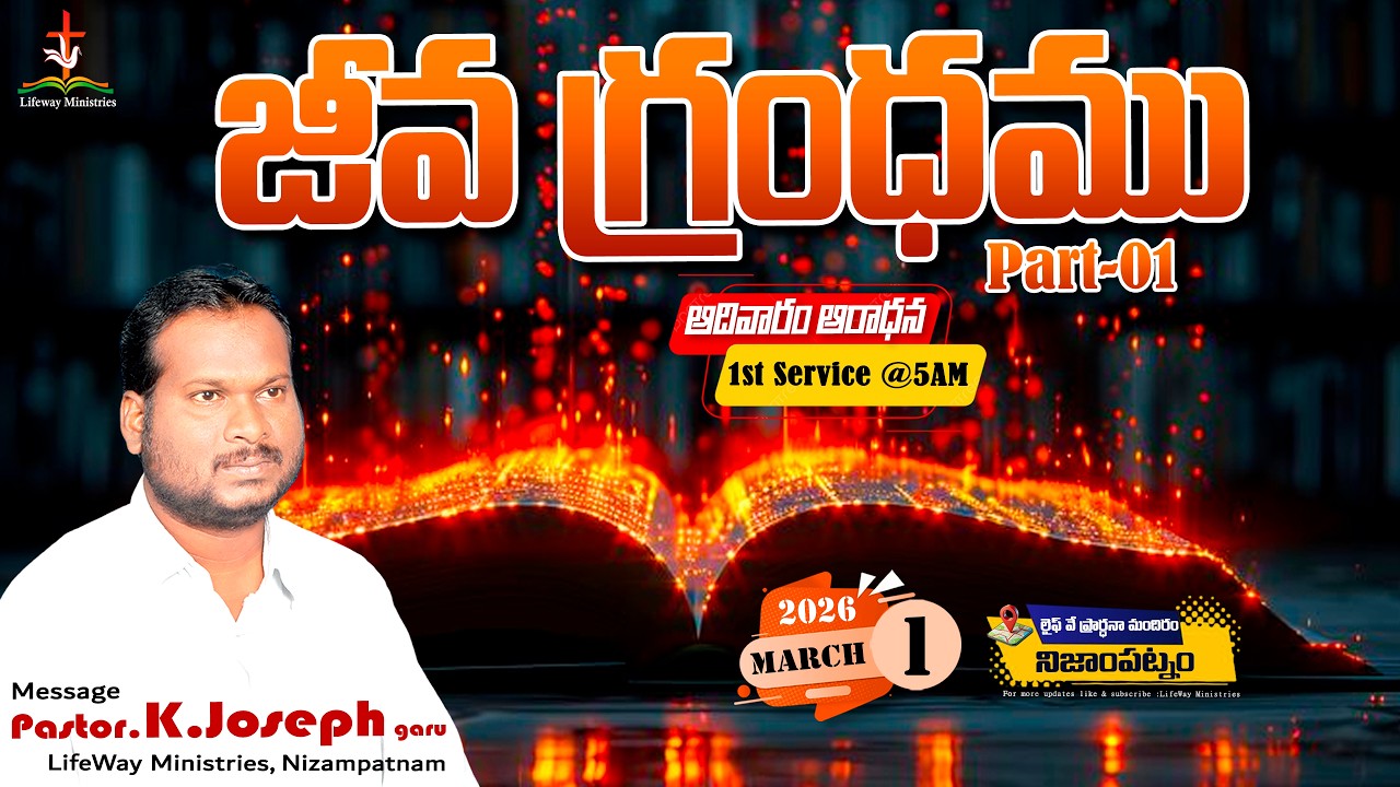 01-03-2026, ఆదివారం ఆరాధన, Sunday 1st Service live @5:00AM || Pastor K. Joseph || Lifeway Ministries