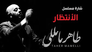 Taher Mamelli | TV series intro - طاهر مامللي | شارة مسلسل -  الأنتظار