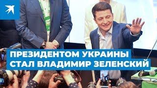 Президентом Украины стал актер Владимир Зеленский