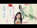 日野てる子 / 夢を呼ぶ渚 (Teruko Hino / Yume o Yobu Nagisa "The Beach That Calls A Dream")