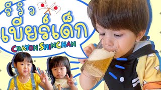 รีวิวเบียร์ญี่ปุ่น สำหรับเด็ก ?? #ลูกครึ่งไทยญี่ปุ่น #ลูกครึ่งไทยรัสเซีย