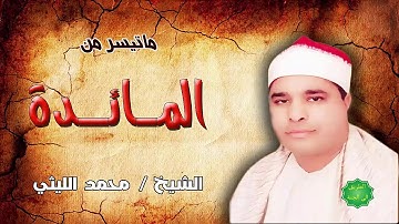 الشيخ / محمد الليثي ماتيسر من  سورة المائدة