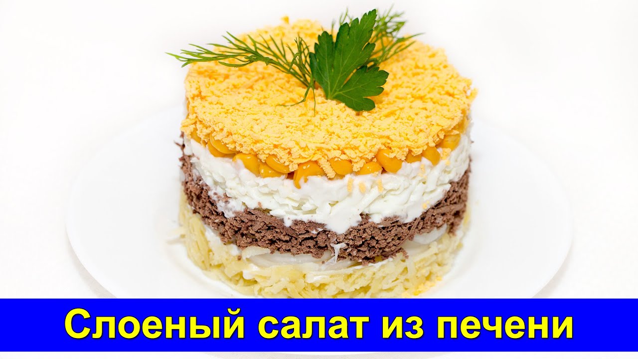 Рецепт салата с печенью говяжьей вкусный