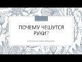 Почему чешутся руки. Психосоматика. Экзема и раздражение.