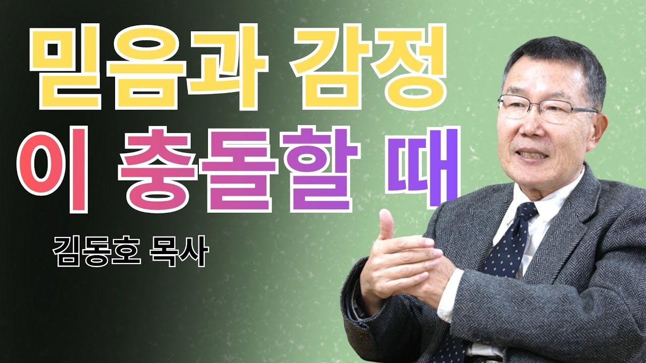 김동호 2026 | 믿음과 감정이 충돌할 때 | 날마다기막힌새벽