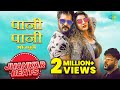 Paani Paani Jhankar Beats Khesari Lal Yadav Rini Chandra Bhojpuri DJ Mix Paani Paani Jhankar Beats Khesari Lal Yadav Rini Chandra Bhojpuri DJ Mix