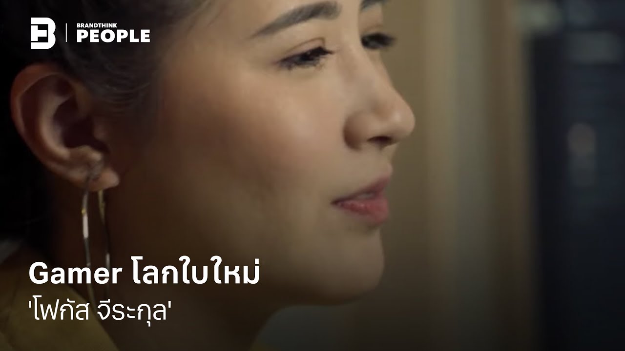 Gamer โลกใบใหม่ 'โฟกัส จีระกุล'| People Inspire