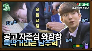 [학교다녀오겠습니다][23-4] 공고 출신이라더니 드라이버 들고 뚝딱거리는 남주혁｜Welcome Back to School