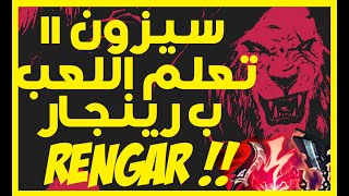 سيزون 11 - شرح رينجر و احسن بيلد و رونز  ليج اوف ليجند لول  ??? league of legends lol Rengar Guide