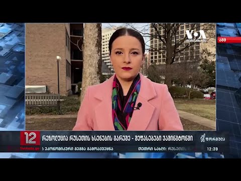 \"ამერიკის ხმა\" \"ფორმულაზე\" - ამერიკელი ანალიტიკოსები უკრაინის მხარდამჭერ რეზოლუციას აფასებენ