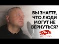 Очень сильный стих "Вы знаете, что люди могут не вернуться?" Л. Карпинской, читает В. Корженевский