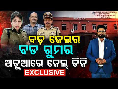 Choudwar Jail Escape Scandal: Senior Supt & Jail DG Under Scanner | Exclusive Report | Argus News