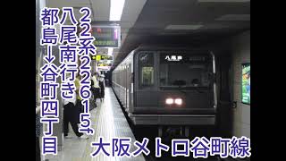 大阪メトロ谷町線 八尾南行き[都島→谷町四丁目] 22系22615f(22115)【東芝GTOVVVFインバータ】