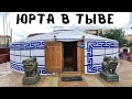 ЮРТА В КЫЗЫЛЕ. РЕСПУБЛИКА ТЫВА