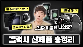 워치가 드디어..네모? 🟦  곧 나올 갤럭시 신제품들 몽땅 정리했습니다. l 워치7, 폴드6, 플립6, 갤럭시 링