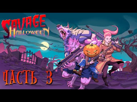 Savage Halloween | Прохождение — Часть 3: КЛОУН И ДОБЕРНАБИС