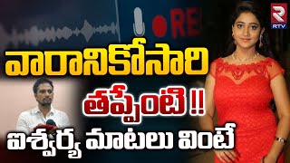 Serial Actress Aishwarya Addala Audio Call With Husband Shyam | వారానికోసారి తప్పేంటి !! RTV