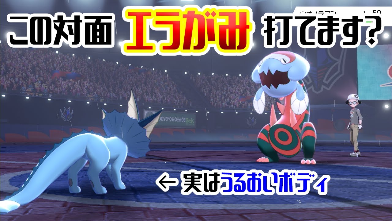 ポケモン剣盾 ウオノラゴン Vs 貯水ではないシャワーズ イーブイズ Youtube