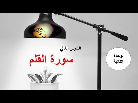 الوحدة الثانية الدرس الثانى سورة القلم الصف السادس الابتدائى ترم اول ولماذا أقسم الله تعالى بالقلم