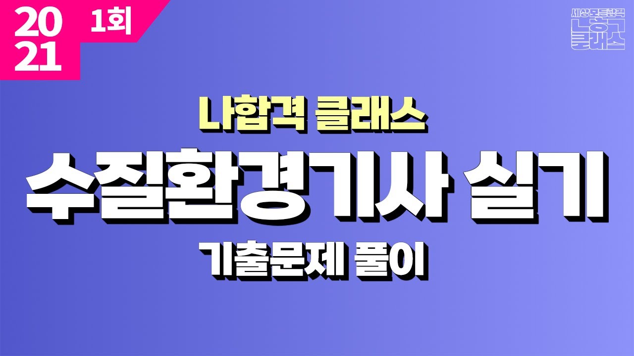 나합격 수질환경기사 실기 ㅣ2021년 1회 기출문제 풀이