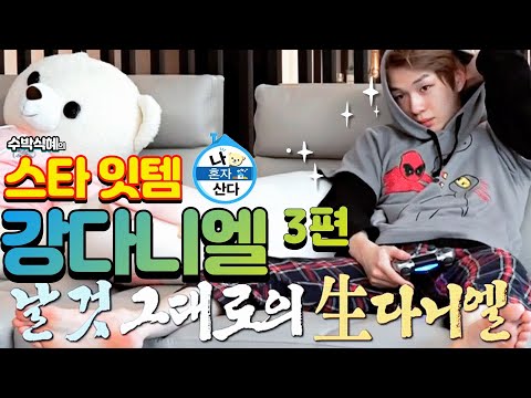 수박식혜의 스타잇템 – 나 혼자 산다 강다니엘 3편