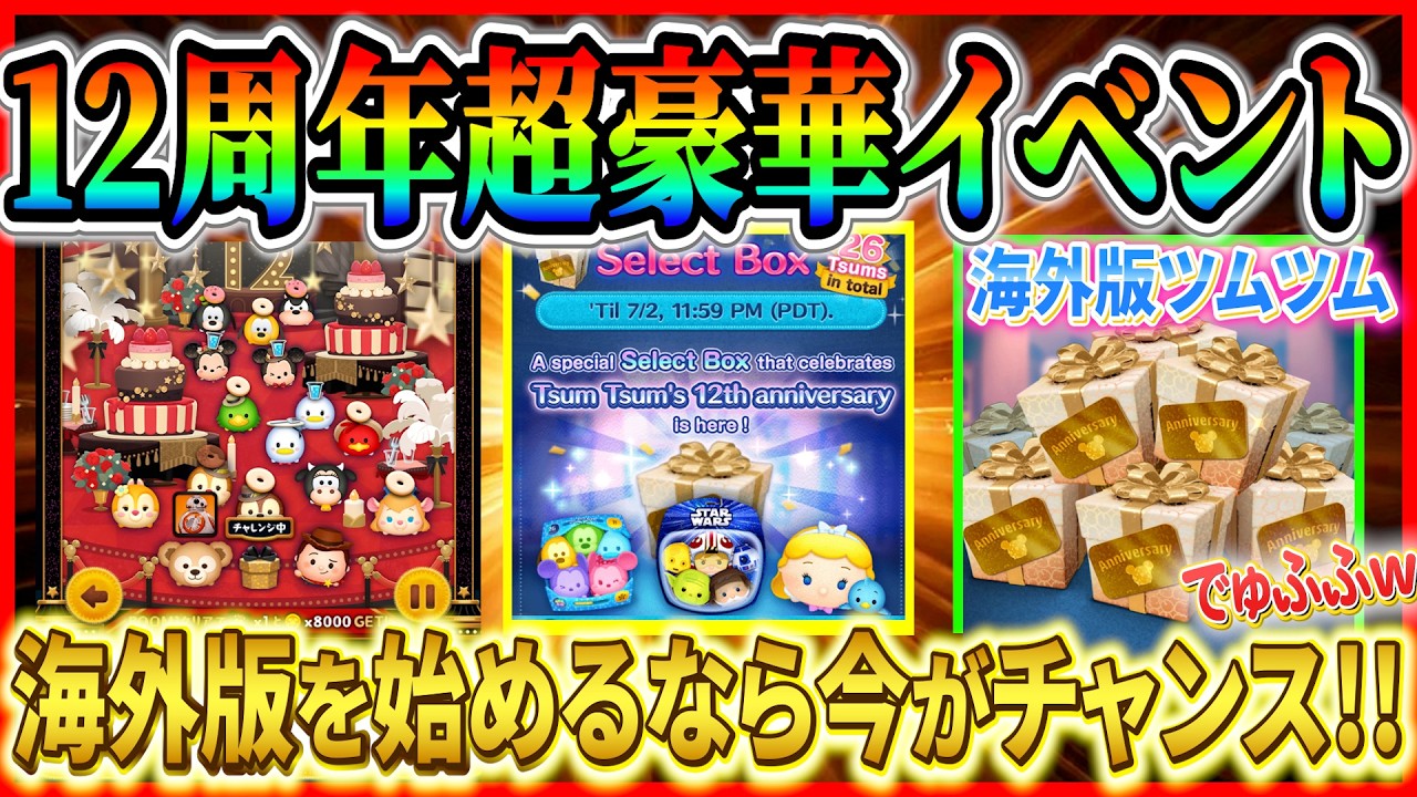 激熱】12周年超豪華セレボ！！ あのぶっ壊れツムも登場確定！！ 海外版