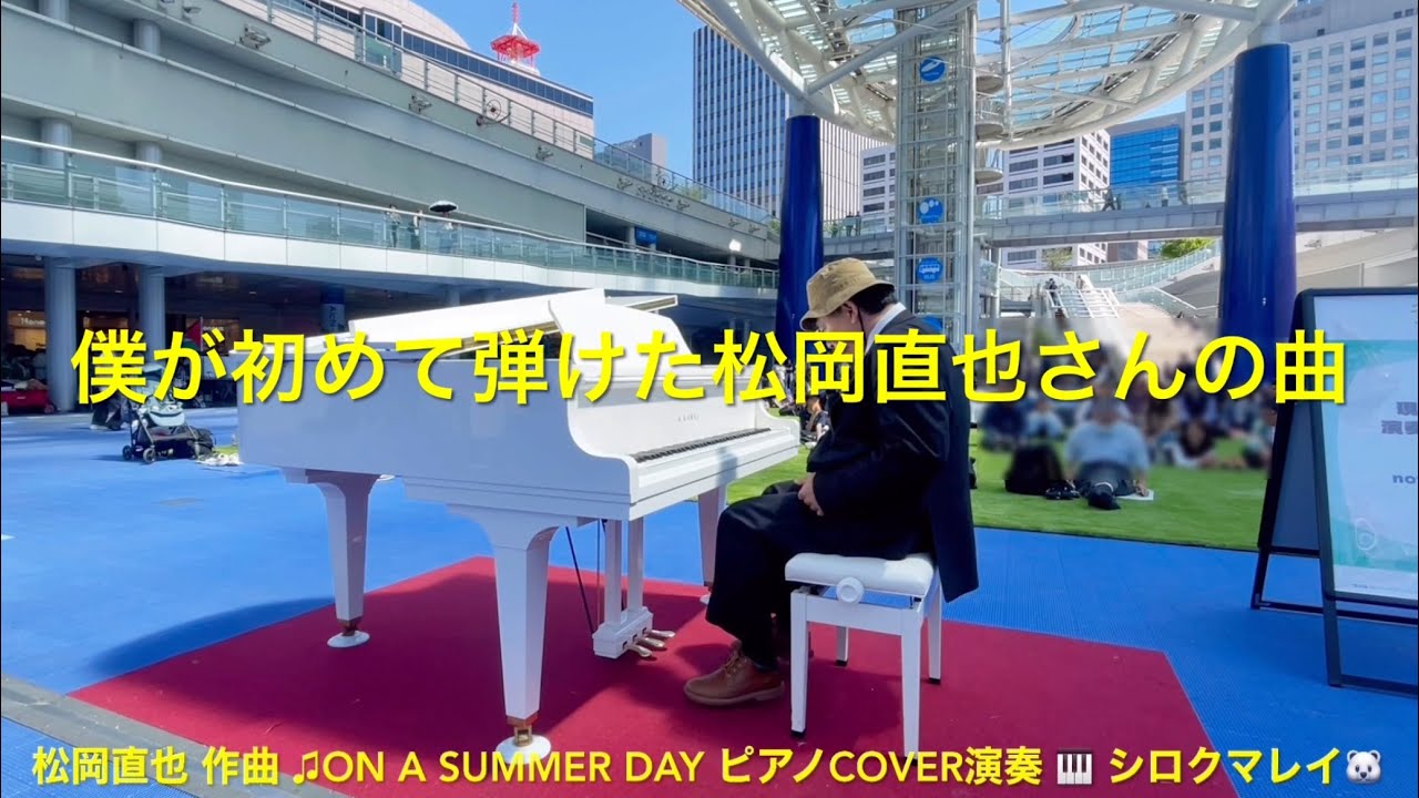松岡直也 さん作曲 ♫ON A SUMMER DAY #夏の日に ピアノCOVER演奏