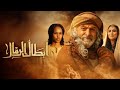 مسلسل أبطال الرمال الحلقة الرابعة عشر بجودة 
