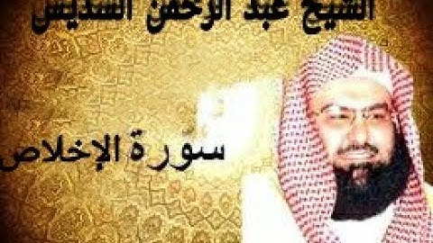 سورة الاخلاص 112 بصوت الشيخ عبد الرحمن السديس