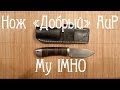 Нож "Добрый" АиР. Zladinox 1016. My IMHO + Custom Leather Sheath...