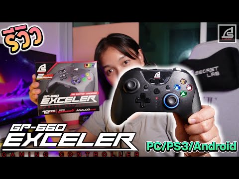 รีวิวจอยเล่นเกม GP-660 EXCELER มีระบบสั่น มีไฟ LED เชื่อมต่อ PC/PS3/Android!! 