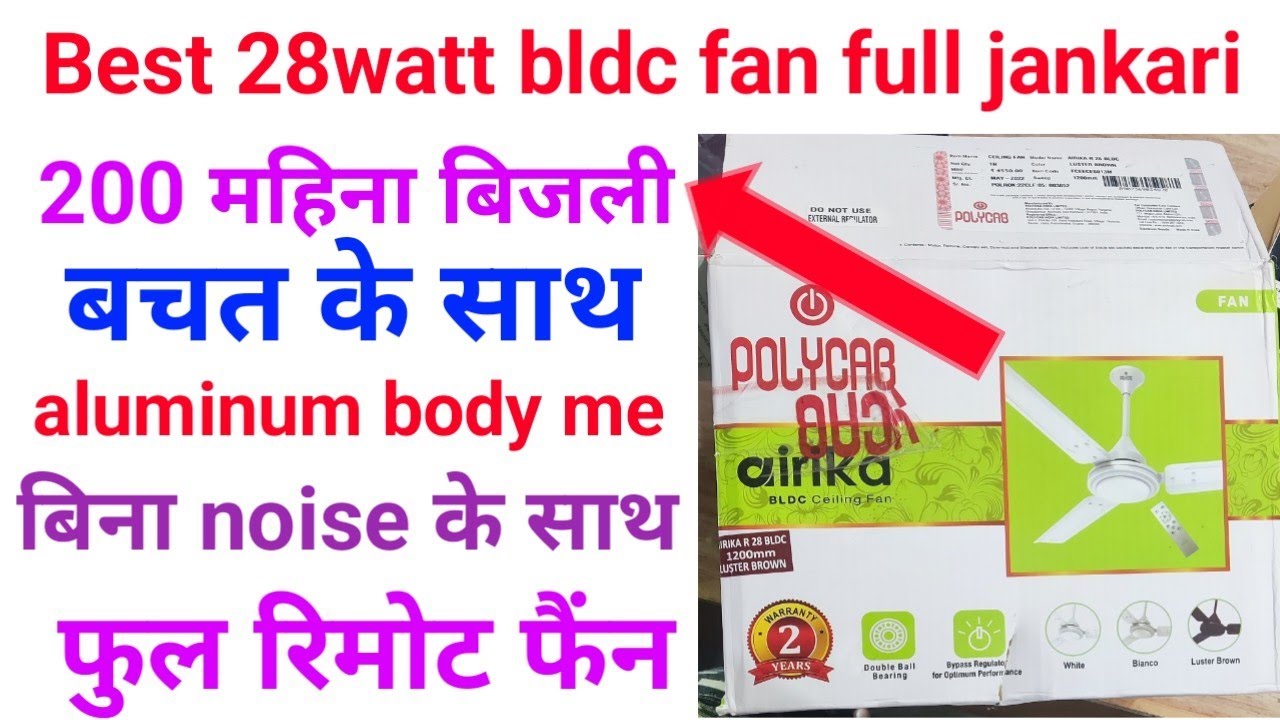 what is bldc fan bldc fan review smart bldc fan in India polycab