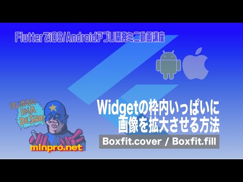 [Flutter]Widgetの枠内いっぱいに画像を拡大させる方法（Boxfit.cover / fill）ー初心者向けiOS/Androidスマホアプリプログラミング講座-みんプロ式