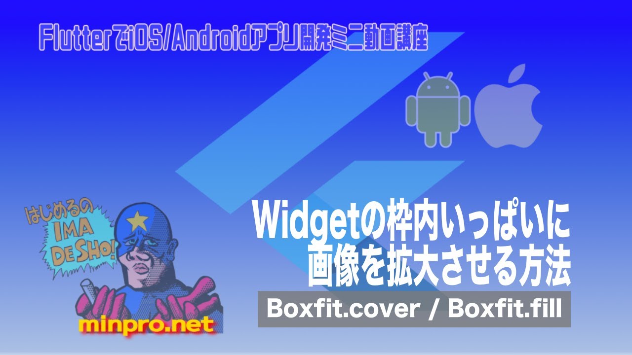 [Flutter]Widgetの枠内いっぱいに画像を拡大させる方法（Boxfit.cover / fill）ー初心者向けiOS/Android ...