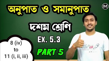 Maths Class 10 Ex 5.3 (Part 5) || 8(iv) to 11(i,ii,iii) || WBBSE || Maths Mania by Suman Sir