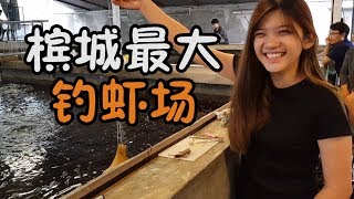 【VLOG#46】約Julene 到檳城最大釣蝦場促進感情，送聖誕禮物 ...