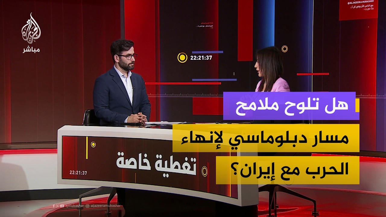 بعد تسريبات أكسيوس.. هل تلوح ملامح مسار دبلوماسي لإنهاء الحرب مع إيران؟