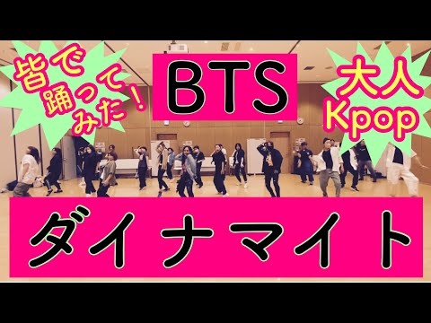 BTS”ダイナマイト”大人皆で踊ってみた❣️😊