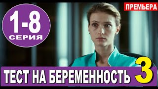 Тест на беременность 3 сезон 1-8 СЕРИЯ (сериал 2022). анонс и дата выхода