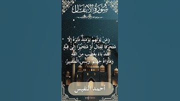 8 Al Anfal  Al Sheikh Ahmad alnufais الشيخ أحمد النفيس   سورة الأنفال 7