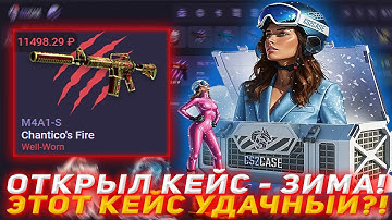CS2CASE ОТКРЫЛ КЕЙС - ЗИМА! | ЭТОТ КЕЙС УДАЧНЫЙ?! | ПРОВЕРКА САЙТА | ОТКРЫТИЕ КЕЙСОВ КСГО | CS2 КС2