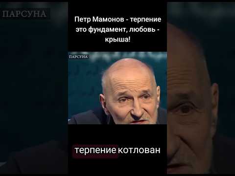 Петр Мамонов -