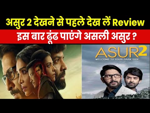 Asur 2 Review | अरशद वारसी पर भारी पड़े बरुन सोबती, रिव्यू देख सोशल मीडिया से मिला तगड़ा रिस्पॉन्स..