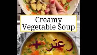 شوربة خضروات كريمي  Creamy vegetable soup