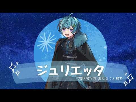 ジュリエッタ【まひとくん歌枠】