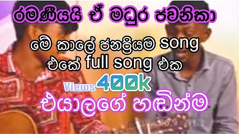 මේ කාලේ ජනප්‍රියම song එකේ ful song එක❤️🙈🎧🎵 Ramaniyai e madhura jawanika