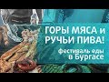 Бургас. Горы МЯСА. И ручьи ПИВА) Фестиваль еды в центре города.