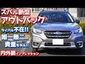 【ライバル不在！】スバル新型アウトバック内外装紹介！唯一無二の希少モデル！【SUBARU LEGACY OUTBACK Limited EX 2022】