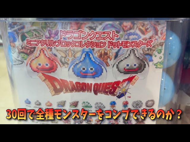 ドラゴンクエスト　ミニアクリルブロックコレクションドットモンスターズ　コンプ ガチャ】クセモノだらけ！？ドラクエアクリルブロックガチャ開封